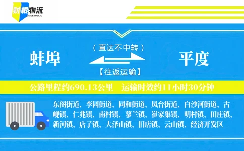 蚌埠到平度物流公司