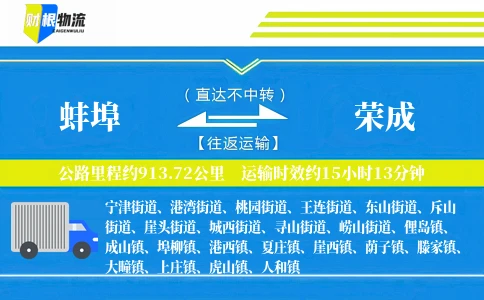 蚌埠到荣成物流公司