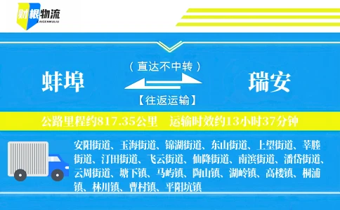 蚌埠到瑞安物流公司
