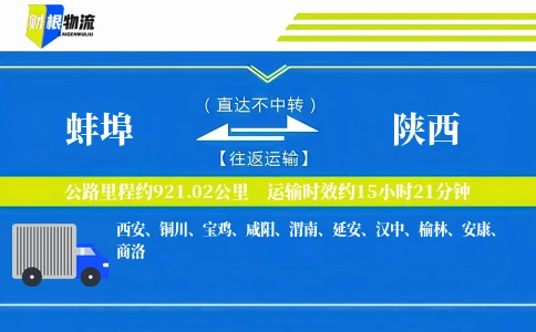 蚌埠到陕西物流公司