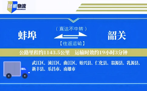 蚌埠到韶关物流公司