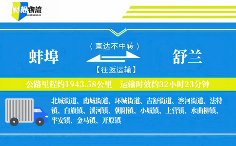 蚌埠到舒兰物流公司