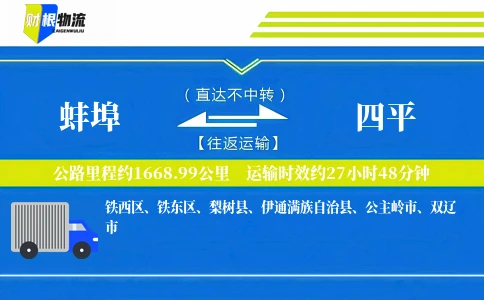 蚌埠到四平物流公司