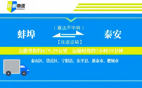 蚌埠到泰安物流公司