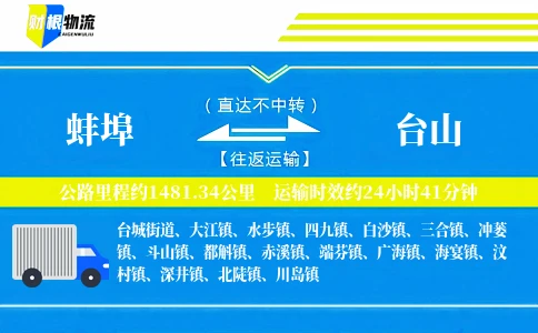 蚌埠到台山物流公司