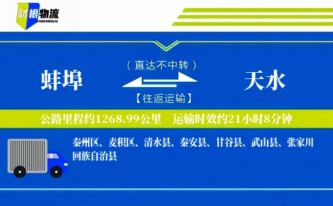 蚌埠到天水物流公司