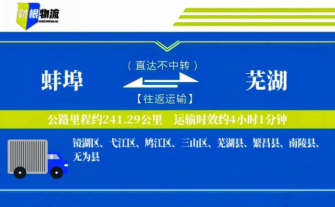 蚌埠到芜湖物流公司
