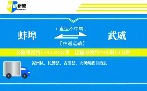 蚌埠到武威物流公司