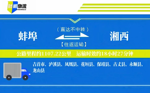 蚌埠到湘西物流公司