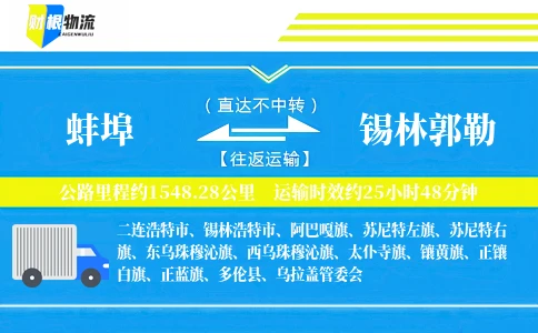 蚌埠到锡林郭勒物流公司