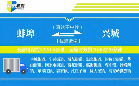 蚌埠到兴城物流公司