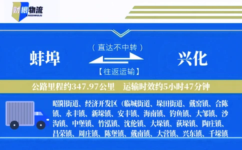 蚌埠到兴化物流公司