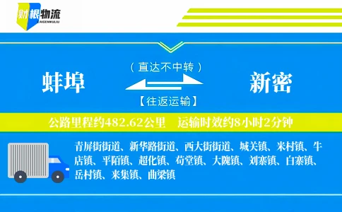 蚌埠到新密物流公司