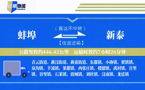蚌埠到新泰物流公司