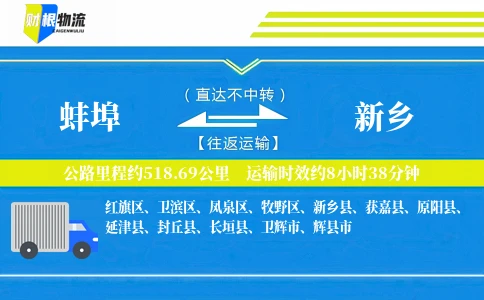 蚌埠到新乡物流公司