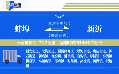 蚌埠到新沂物流公司
