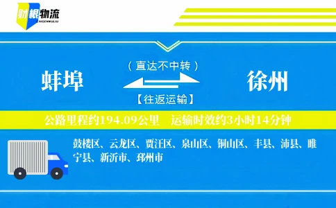 蚌埠到徐州物流公司