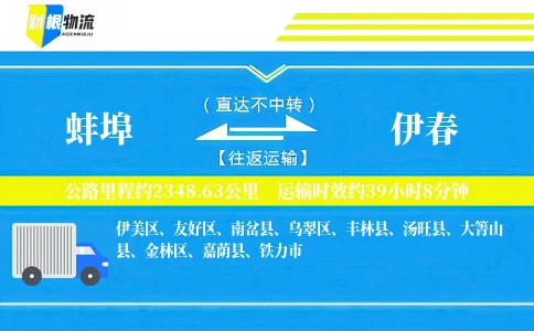 蚌埠到伊春物流公司