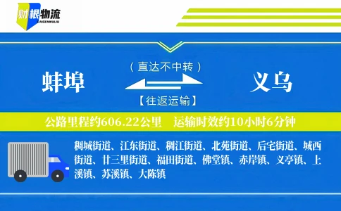 蚌埠到义乌物流公司