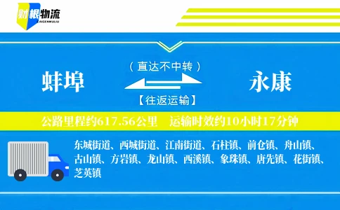蚌埠到永康物流公司