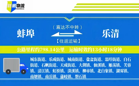 蚌埠到乐清物流公司