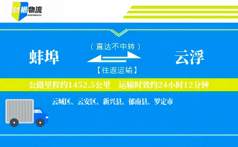 蚌埠到云浮物流公司