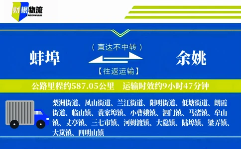 蚌埠到余姚物流公司