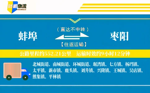 蚌埠到枣阳物流公司