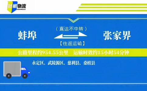 蚌埠到张家界物流公司
