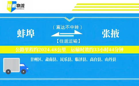 蚌埠到张掖物流公司