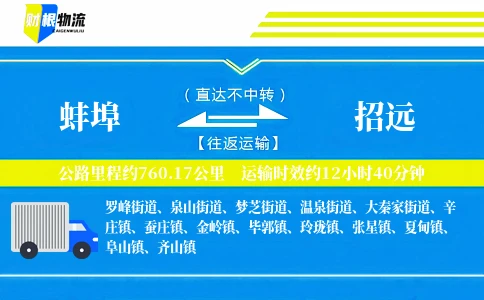 蚌埠到招远物流公司