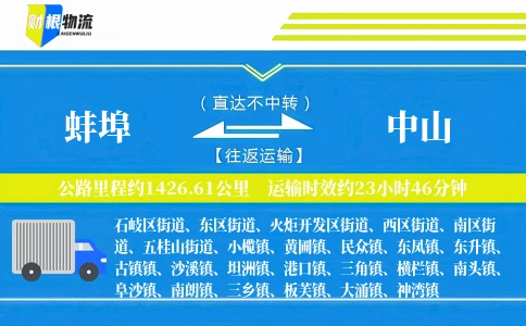 蚌埠到中山物流公司