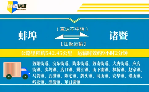 蚌埠到诸暨物流公司