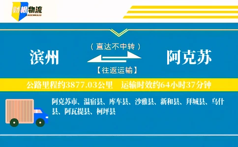滨州到阿克苏物流公司