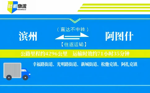 滨州到阿图什物流公司