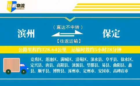 滨州到保定物流公司