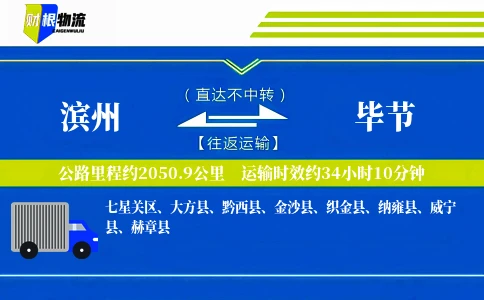 滨州到毕节物流公司