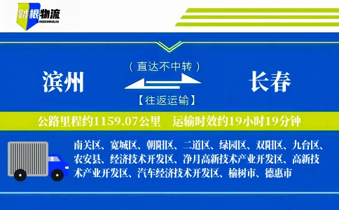 滨州到长春物流公司