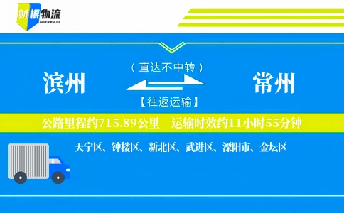 滨州到常州物流公司