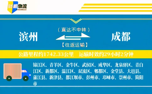 滨州到成都物流公司