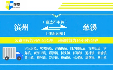 滨州到慈溪物流公司