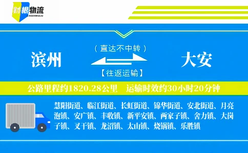 滨州到大安物流公司