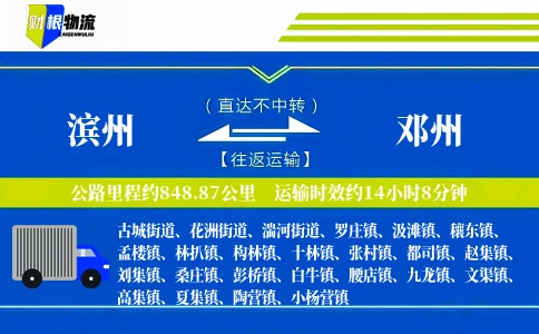 滨州到邓州物流公司
