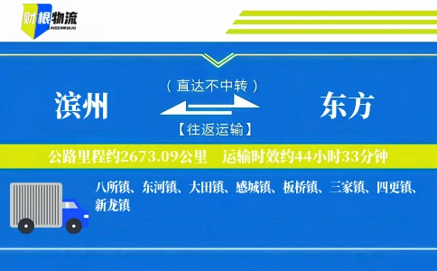 滨州到东方物流公司