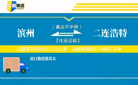 滨州到二连浩特物流公司