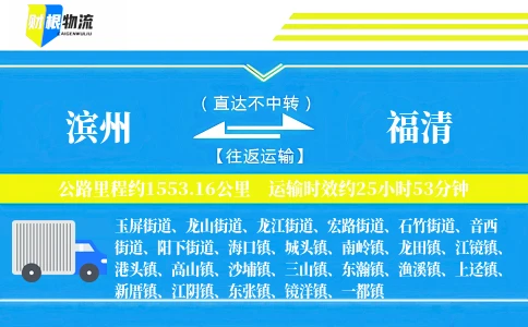 滨州到福清物流公司