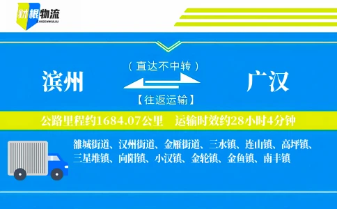 滨州到广汉物流公司