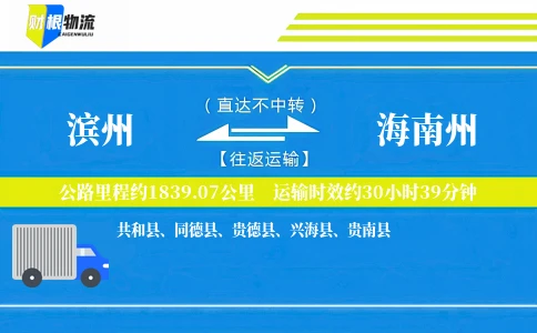 滨州到海南州物流公司