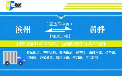滨州到黄骅物流公司
