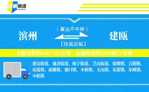 滨州到建瓯物流公司